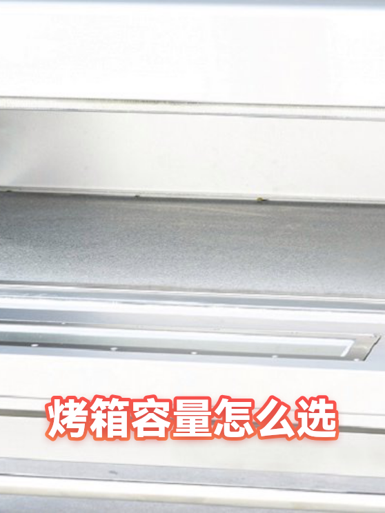 烤箱容量怎么选（图1）