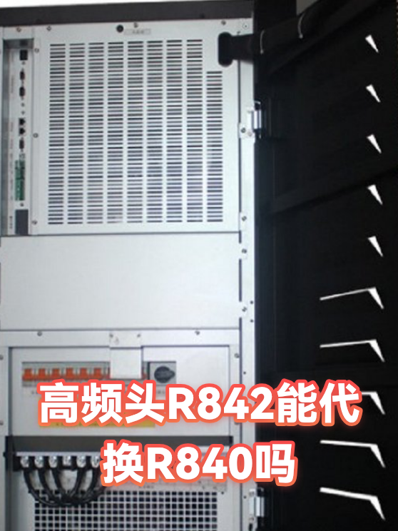 高频头R842能代换R840吗（图1）