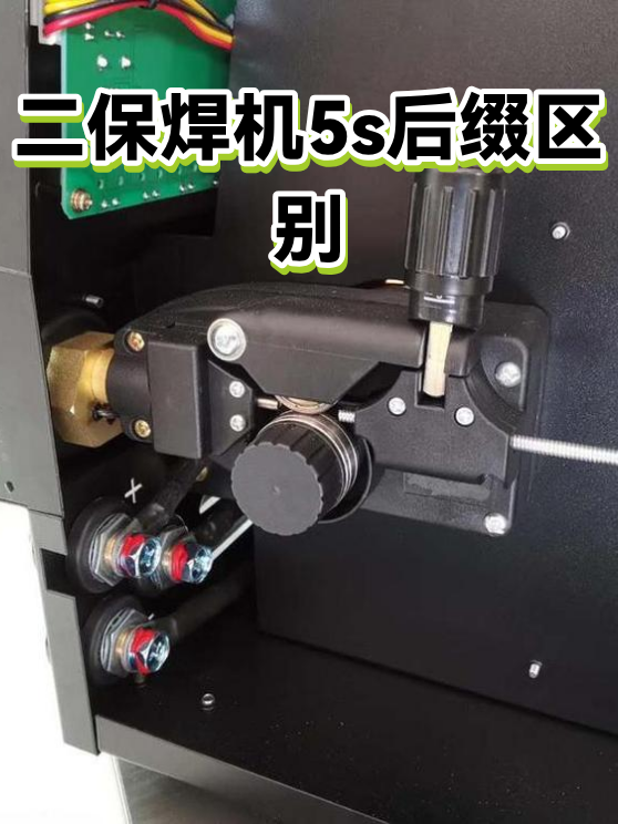 二保焊机5s后缀区别（图1）