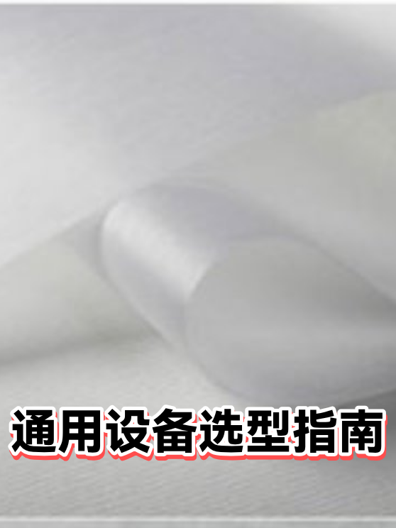 通用设备选型指南（图1）