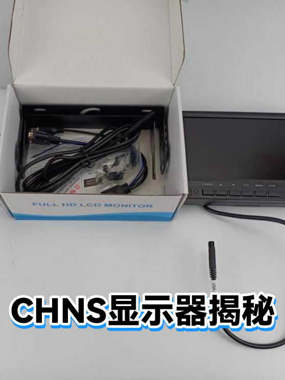 CHNS显示器揭秘（图1）