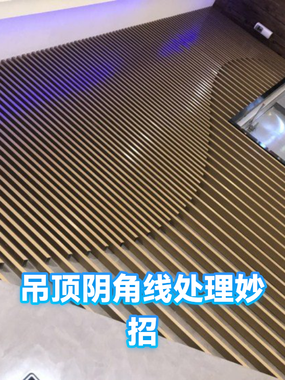 吊顶阴角线处理妙招（图1）