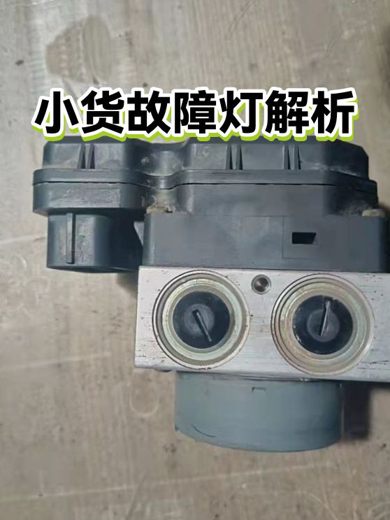 小货故障灯解析（图1）