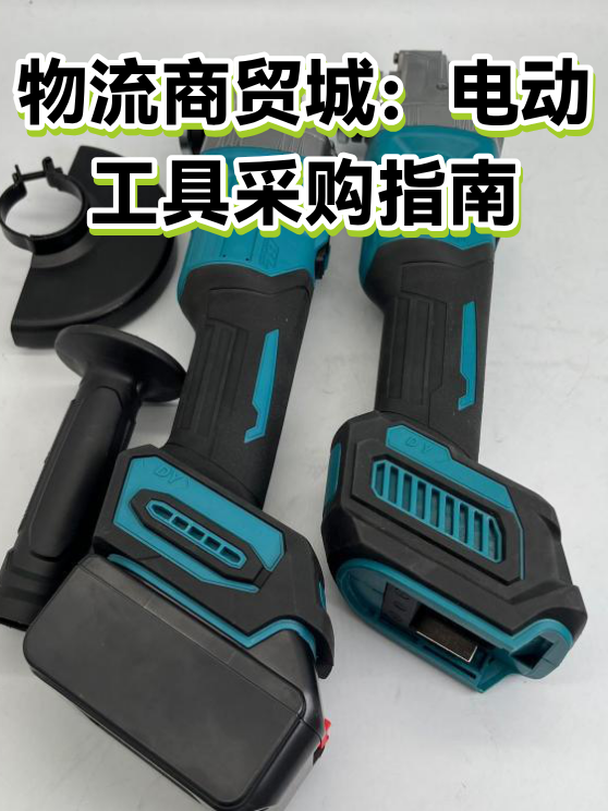 物流商贸城：电动工具采购指南（图1）