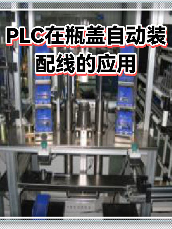 PLC在瓶盖自动装配线的应用（图1）