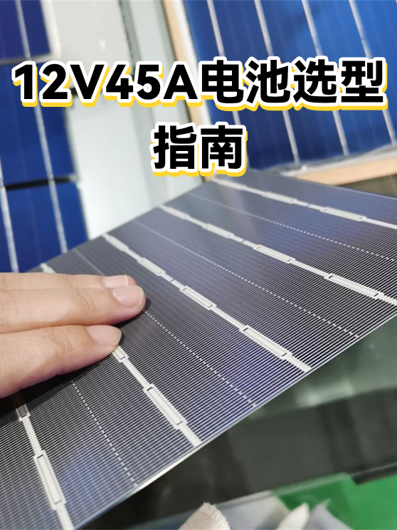 12V45A电池选型指南（图1）