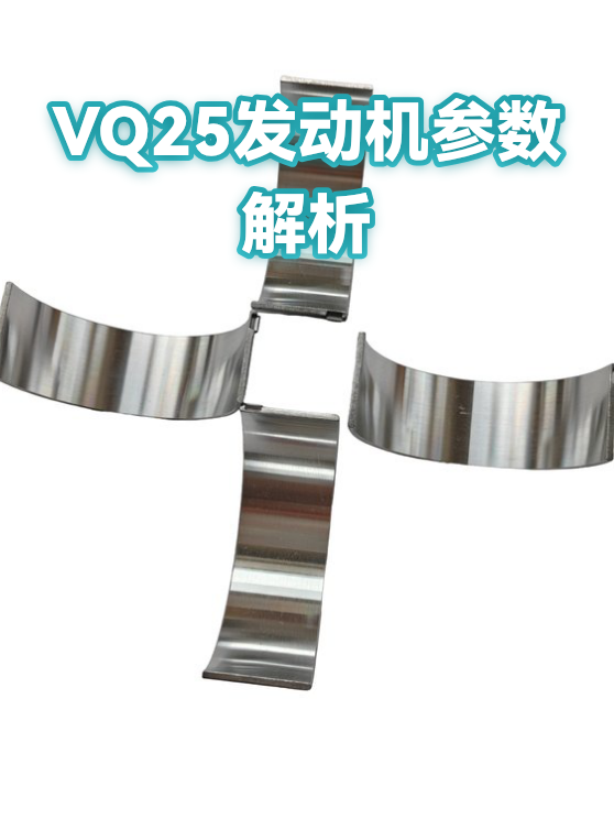 VQ25发动机参数解析（图1）