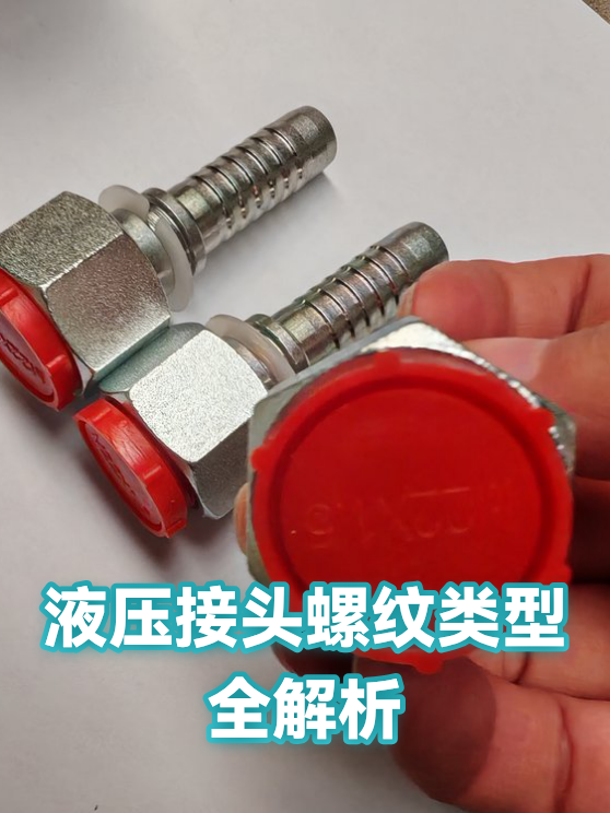 液压接头螺纹类型全解析（图1）