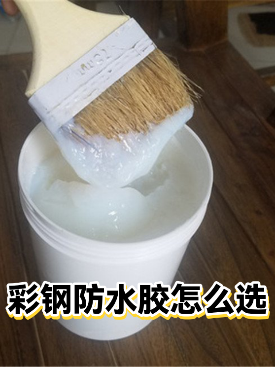 彩钢防水胶怎么选（图1）