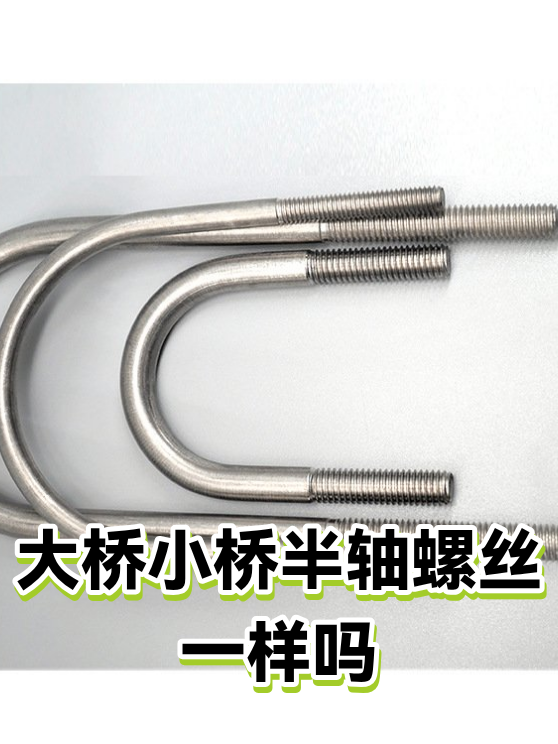 大桥小桥半轴螺丝一样吗（图1）