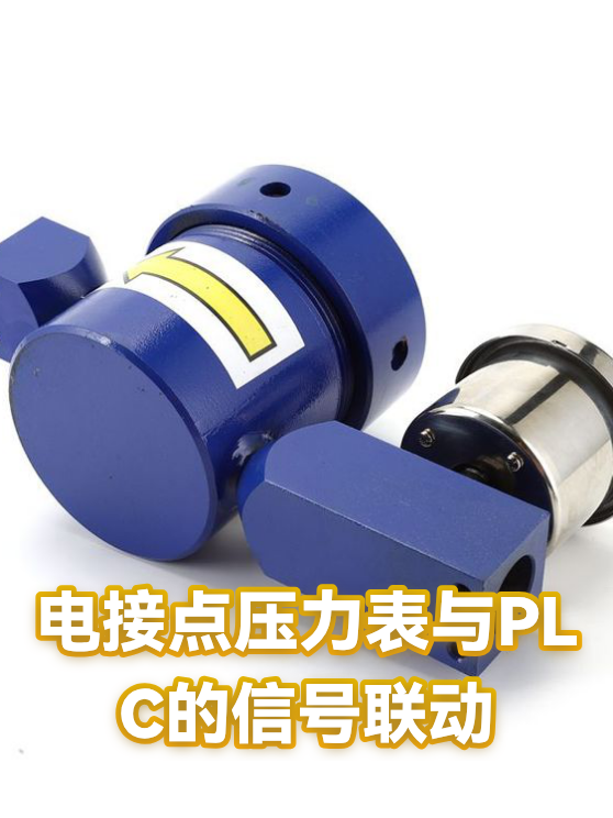电接点压力表与PLC的信号联动（图1）
