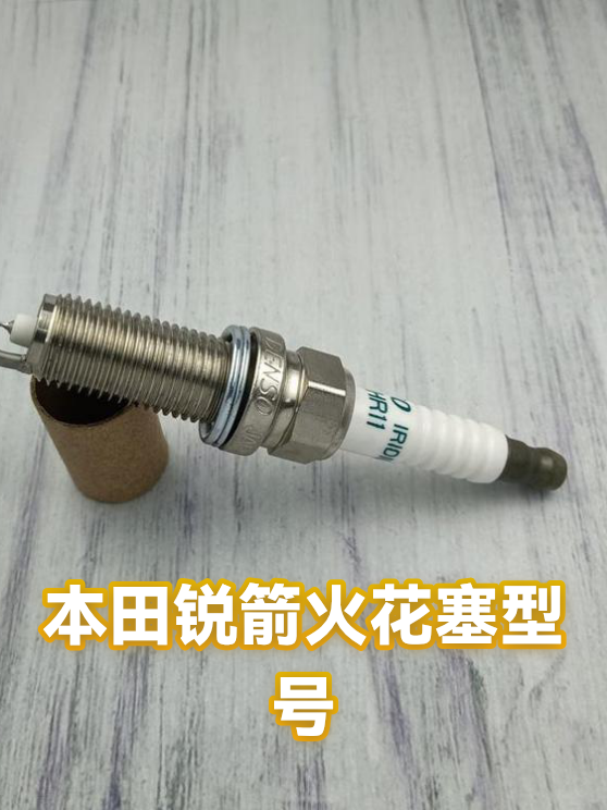 本田锐箭火花塞型号（图1）