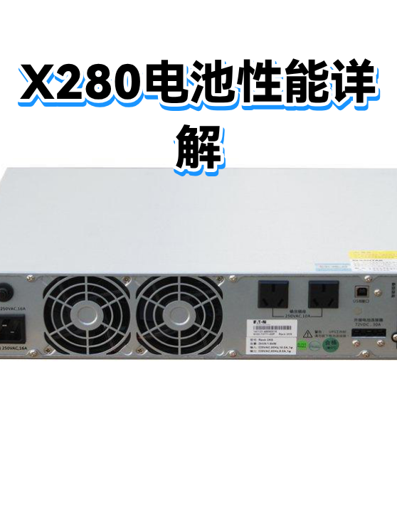 X280电池性能详解（图1）