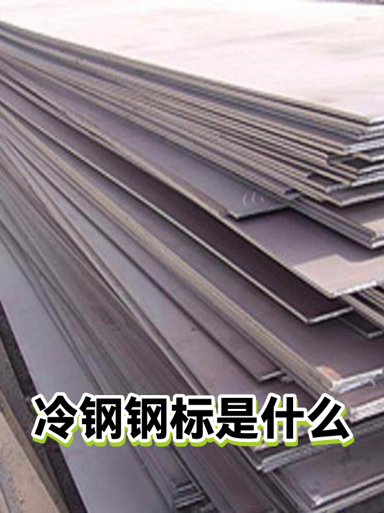 冷钢钢标是什么（图1）