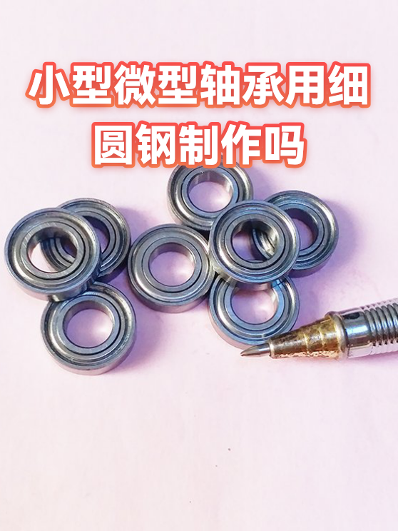 小型微型轴承用细圆钢制作吗（图1）