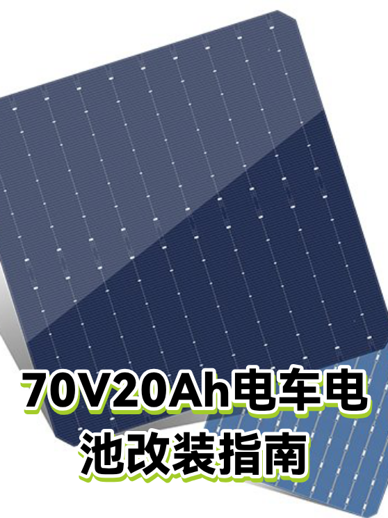 70V20Ah电车电池改装指南（图1）