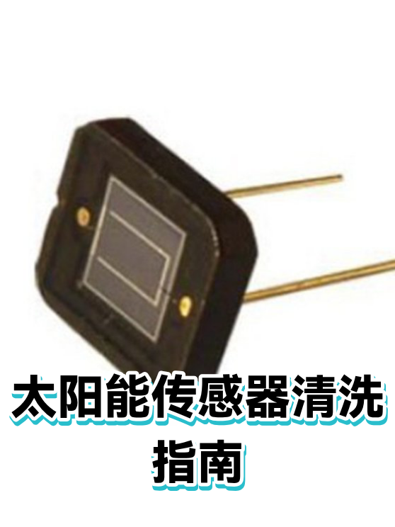 太阳能传感器清洗指南（图1）