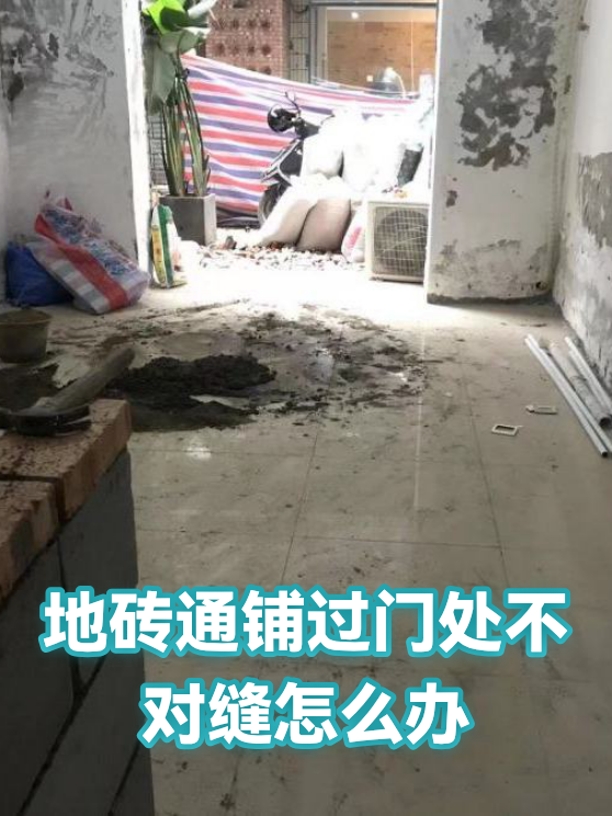 地砖通铺过门处不对缝怎么办（图1）