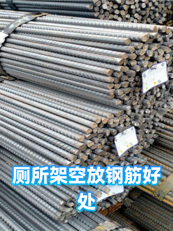 厕所架空放钢筋好处（图1）