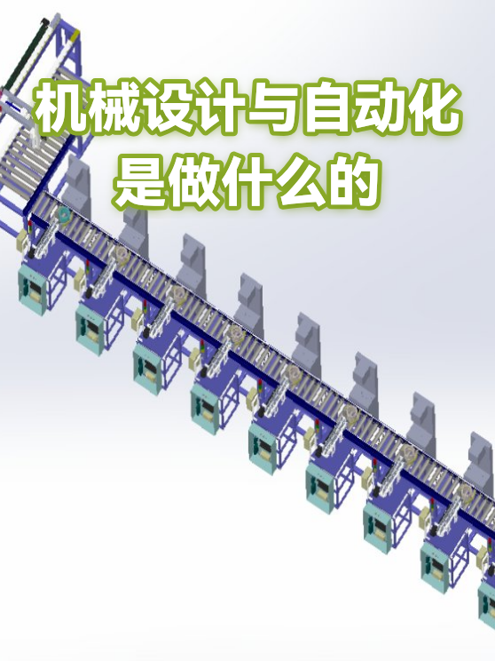 机械设计与自动化是做什么的（图1）