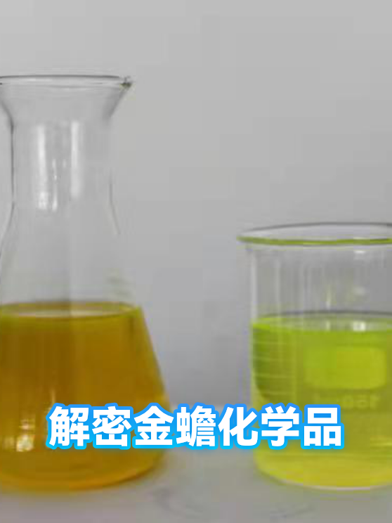 解密金蟾化学品（图1）