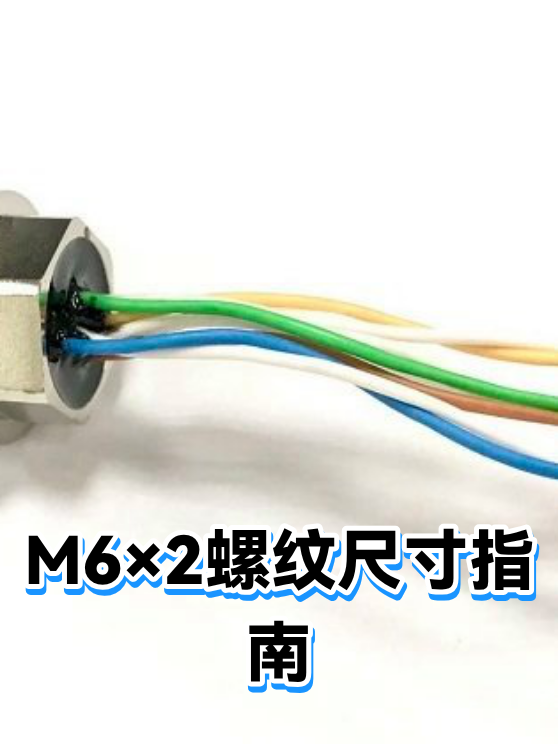 M6×2螺纹尺寸指南（图1）