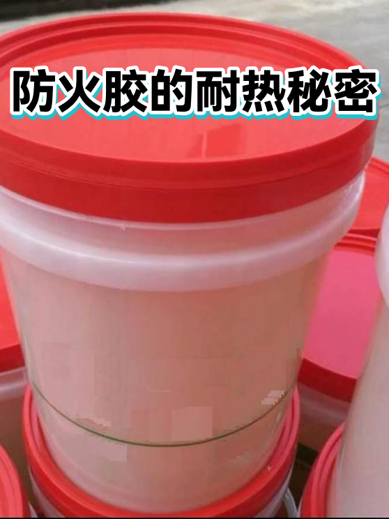 防火胶的耐热秘密（图1）
