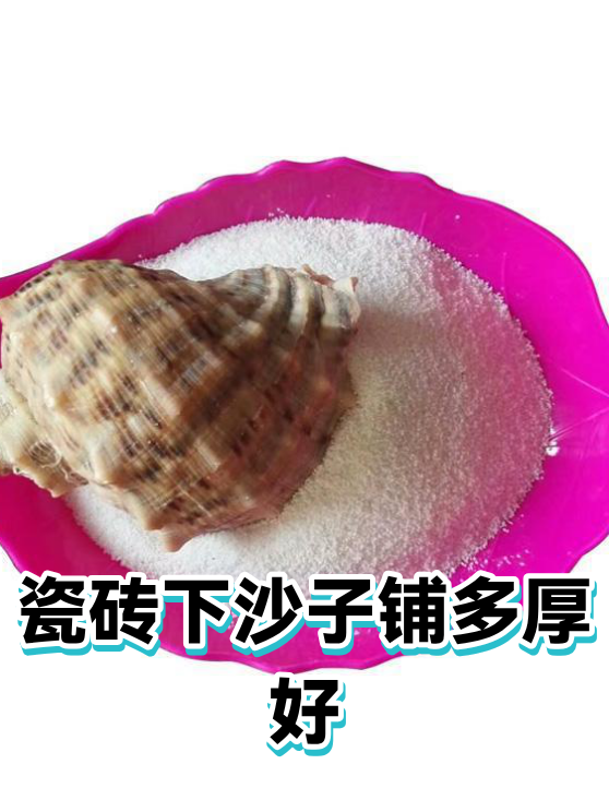 瓷砖下沙子铺多厚好（图1）