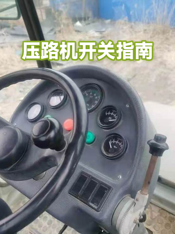 压路机开关指南（图1）