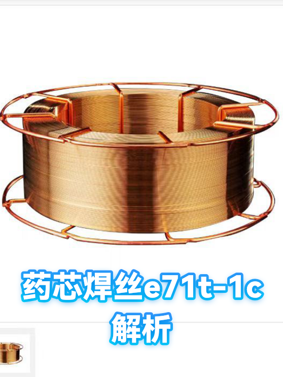 药芯焊丝e71t-1c解析（图1）