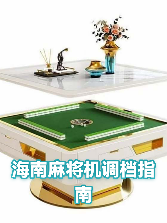海南麻将机调档指南（图1）