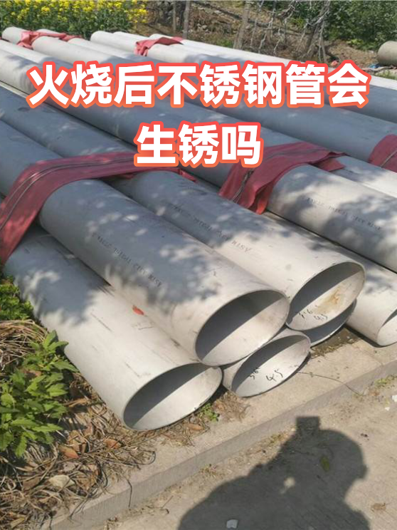 火烧后不锈钢管会生锈吗（图1）