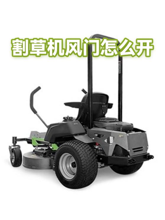 割草机风门怎么开（图1）