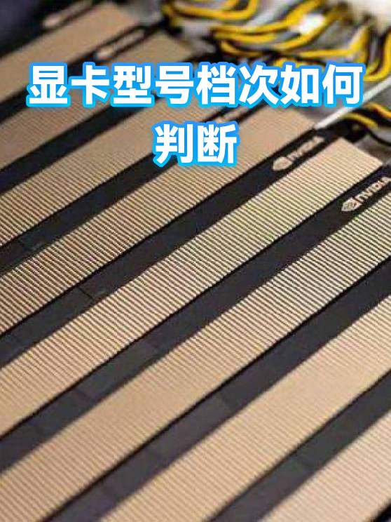 显卡型号档次如何判断（图1）