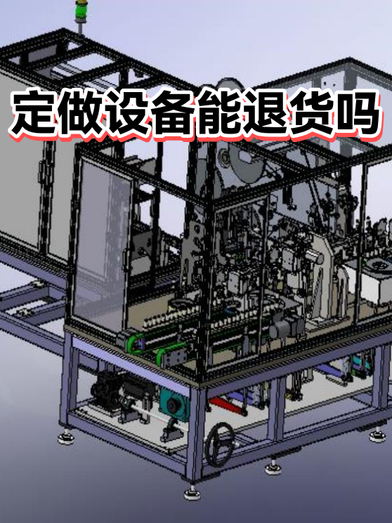 定做设备能退货吗（图1）