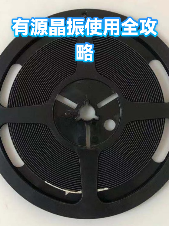 有源晶振使用全攻略（图1）