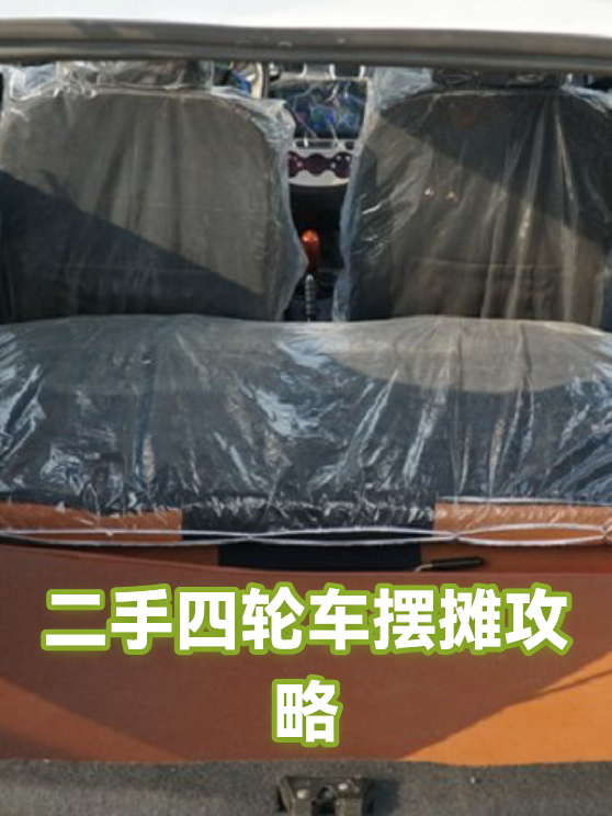 二手四轮车摆摊攻略（图1）