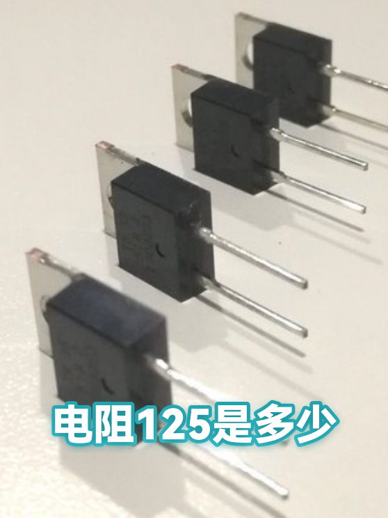 电阻125是多少（图1）