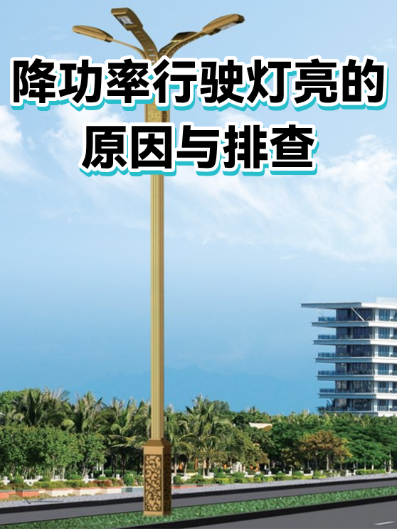 降功率行驶灯亮的原因与排查（图1）