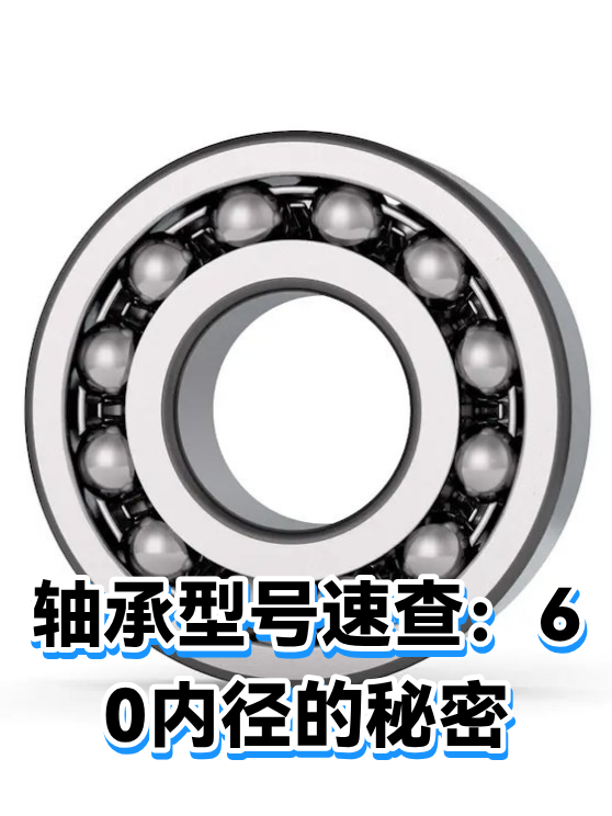 轴承型号速查：60内径的秘密（图1）