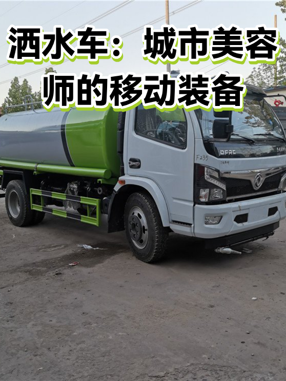 洒水车：城市美容师的移动装备（图1）