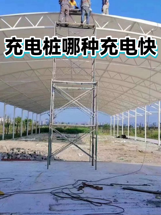 充电桩哪种充电快（图1）