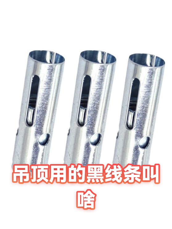 吊顶用的黑线条叫啥（图1）