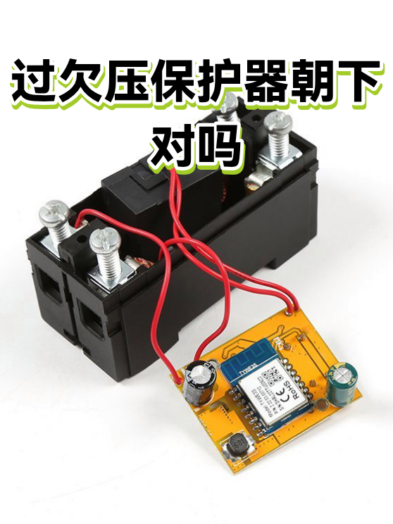 过欠压保护器朝下对吗（图1）