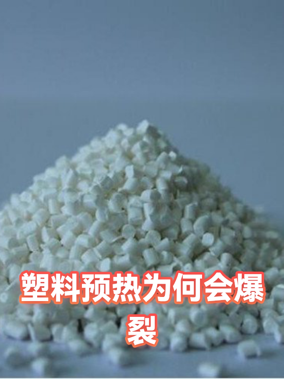 塑料预热为何会爆裂（图1）