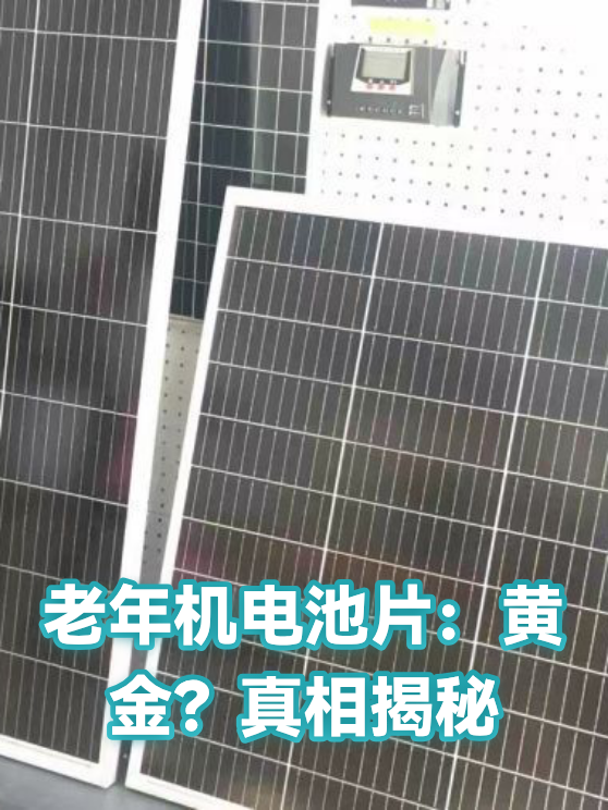 老年机电池片：黄金？真相揭秘（图1）