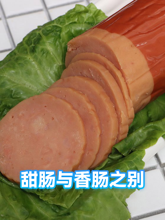 甜肠与香肠之别（图1）