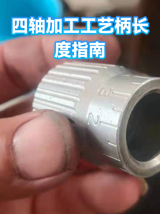 四轴加工工艺柄长度指南（图1）
