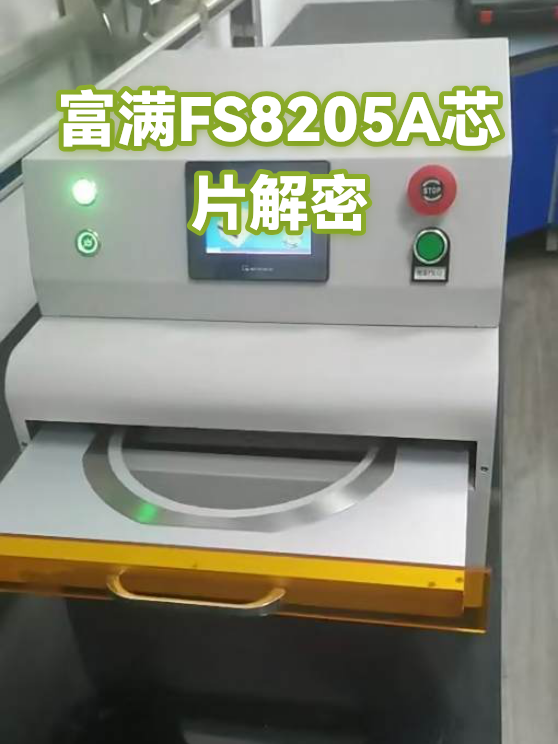 富满FS8205A芯片解密（图1）