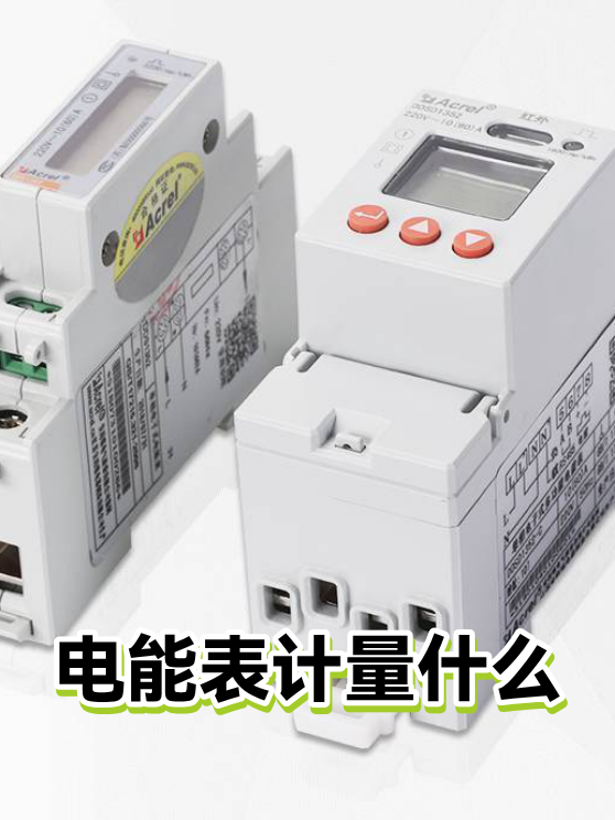 电能表计量什么（图1）